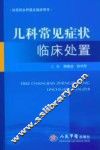 儿科常见症状临床处置
