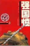 强国愤