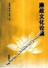 廉政文化论集