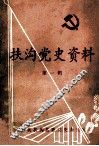 扶沟党史资料  第1辑