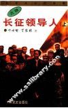 长征领导人  上
