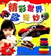 精彩世界多奇妙