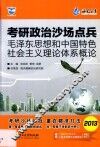 考研政治沙场点兵  毛泽东思想和中国特色社会主义理论体系概论