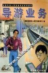 导游业务