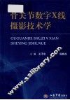 骨关节数字X线摄影技术学