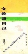 南山风诗丛  女教师日记