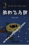 我的飞鸟园 电子书封面