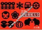 彩版  儿童剪纸大全封面