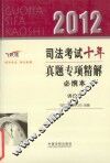 2012司法考试十年真题专项精解必携本  诉讼法  飞跃版