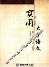 实用大学语文