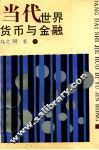 当代世界货币与金融
