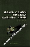 就业结构产业结构与经济发展方式转变途径研究  云南案例