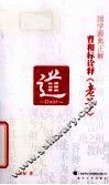 国学源典正解  曹和标诠释《老子》
