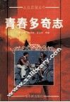 青春多奇志