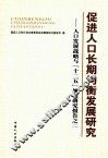 促进人口长期均衡发展研究  人口发展战略与“十二五”规划研究报告之二
