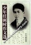 少年任弼时作文选