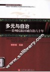 多元与自治  贵州民族区域自治六十年