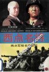 西点名将  西点军校名将纪实  2