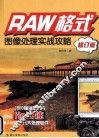 RAW格式图像处理实战攻略  修订版