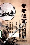 老老恒言白话图解  知老养老安乐忠告