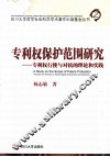 专利权保护范围研究  专利权行使与对抗的理论和实践