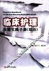 临床护理技能实践手册  双语
