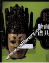 图说中国非物质文化遗产  中国最美面具脸谱