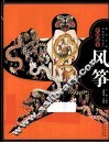 图说中国非物质文化遗产  中国最美风筝