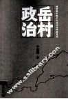 岳村政治  转型期中国乡村政治的变迁  新版