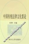 中国传统法律文化要论