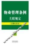 物业管理条例关联规定  13  注释应用本