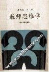 教师思维学