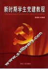 新时期学生党建教程