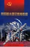 党的基本理论教育教程