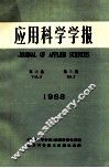 应用科学学报  第6卷  第3期  1988