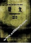 全国中等卫生学校教材  语文  供西医西药类所有专业用