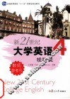 新21世纪大学英语视听说教程  第4册  教师参考书