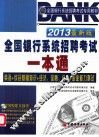 全国银行系统招聘考试一本通  2013最新版