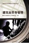 建筑业劳务管理