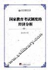 国家教育考试制度的经济分析