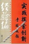 实践  探索  创新  经验编