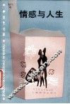 情感与人生