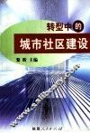 转型中的城市社区建设
