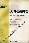 漳州人事编制志