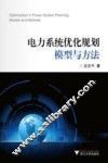 电力系统优化规划模型与方法