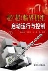 超  超  临界机组启动运行与控制