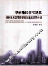 华南地区住宅建筑绿色技术适用性研究与集成应用分析