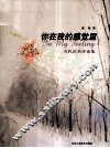 你在我的感觉里  当代艺术评论集
