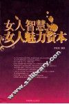 女人智慧女人魅力资本