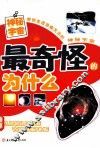 最奇怪的为什么  神秘宇宙